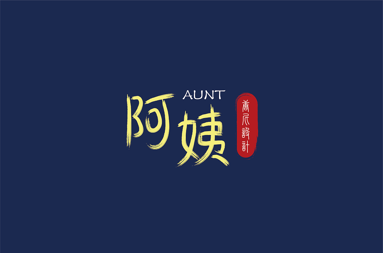 “阿姨”字体设计（图ZMjExMjQxNjY0） - 字体/字形 - 站酷设计师唐尼大叔c原创素材 - 站酷ZCOOL