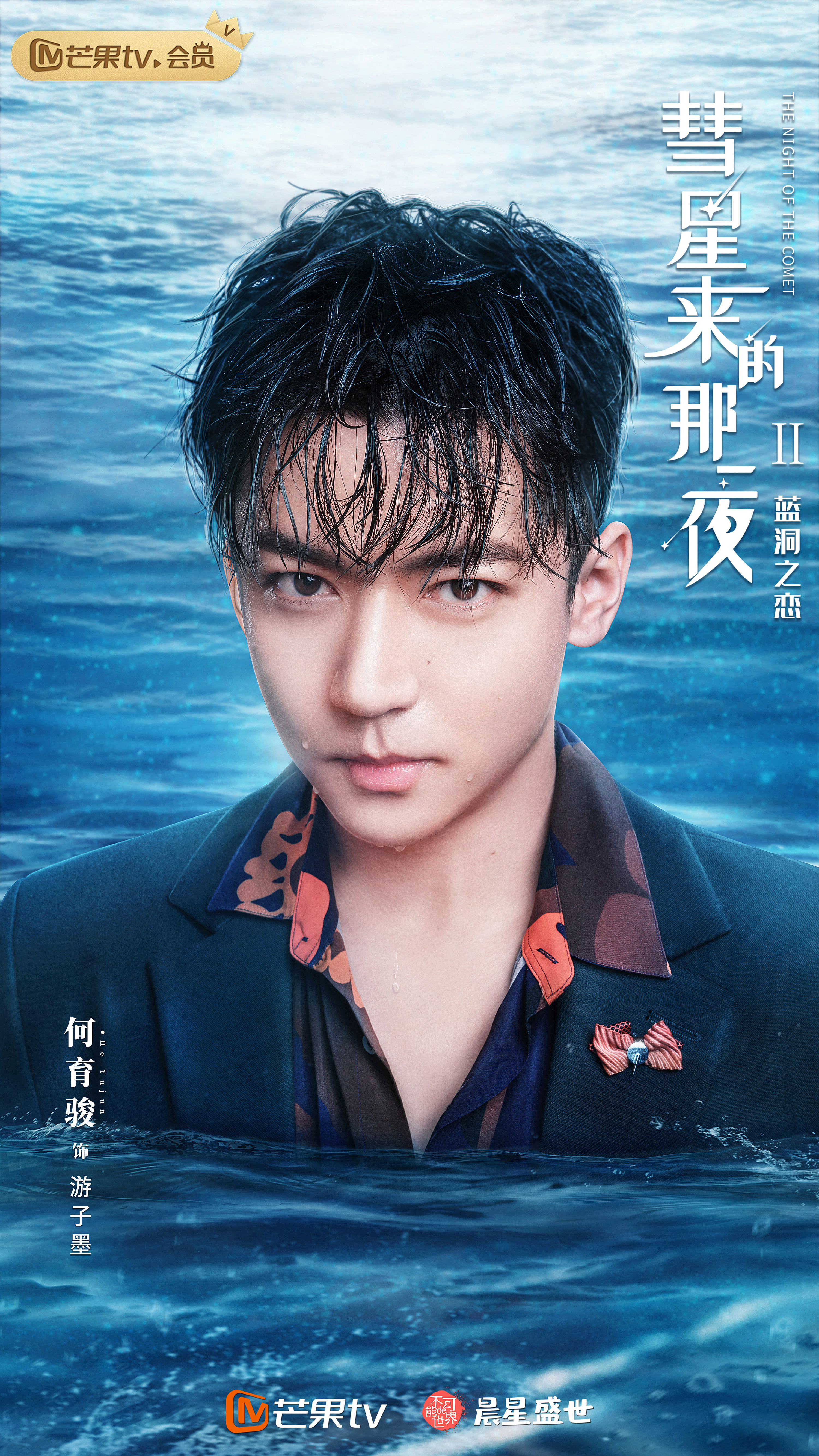 网剧《彗星来的那一夜2——蓝洞之恋》角色海报