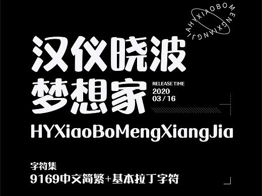 汉仪晓波梦想家体