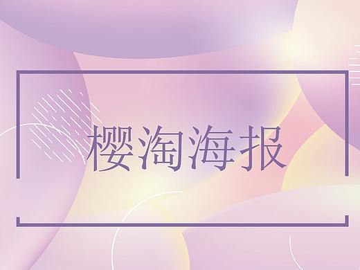 樱淘海报（一）（个人主页-ZNTAyMTU4NDQ=） - 海报 - 站酷设计师mipe原创素材 - 站酷ZCOOL