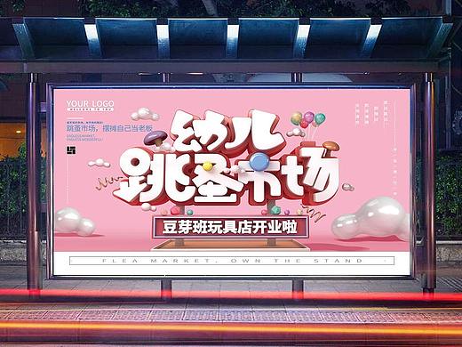 跳蚤市场海报