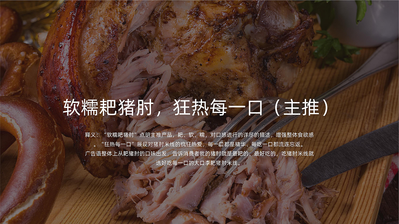 大口李耙猪肘米餐饮品牌全案策划设计（图ZMjYzNzYyMzQw） - 品牌 - 站酷设计师虎派品牌策划原创素材 - 站酷ZCOOL