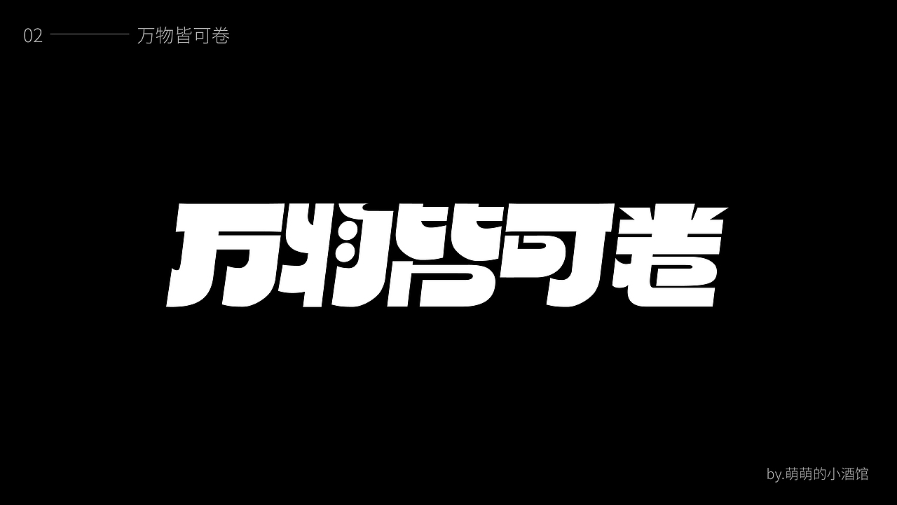 2021字体设计合集（图ZMjg1MTkyMDg0） - 字体/字形 - 站酷设计师萌萌的小酒馆2020原创素材 - 站酷ZCOOL