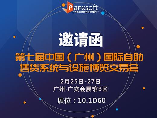 2019(广州)国际自助售货机展邀请函