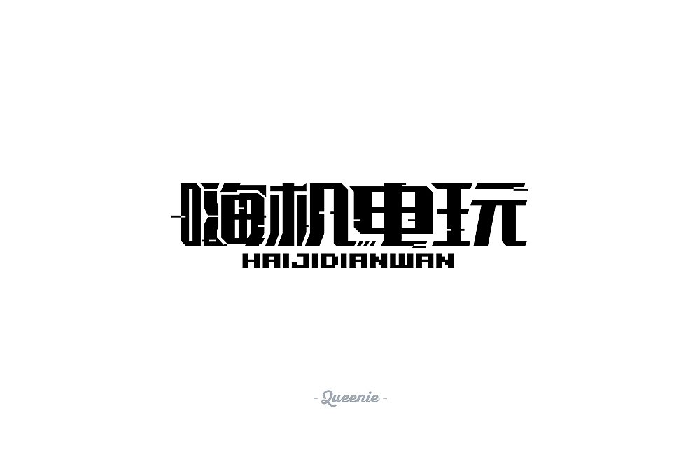 多图预警!80+字体设计练习集(2019年5月-10月)