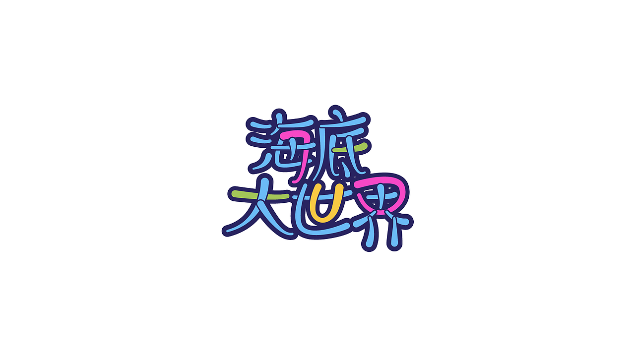 字体设记（图ZMjI1NzI5MTQ4） - 字体/字形 - 站酷设计师Feier飞儿原创素材 - 站酷ZCOOL