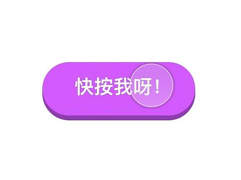 你按我呀！按我呀！你敢不敢按我呀！（个人主页-ZMjkyNzIxMDA=） - 交互/UE - 站酷设计师迩萌原创素材 - 站酷ZCOOL