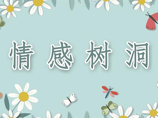 H5-情感树洞