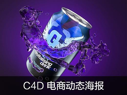 三维x平面 | 电商动态海报