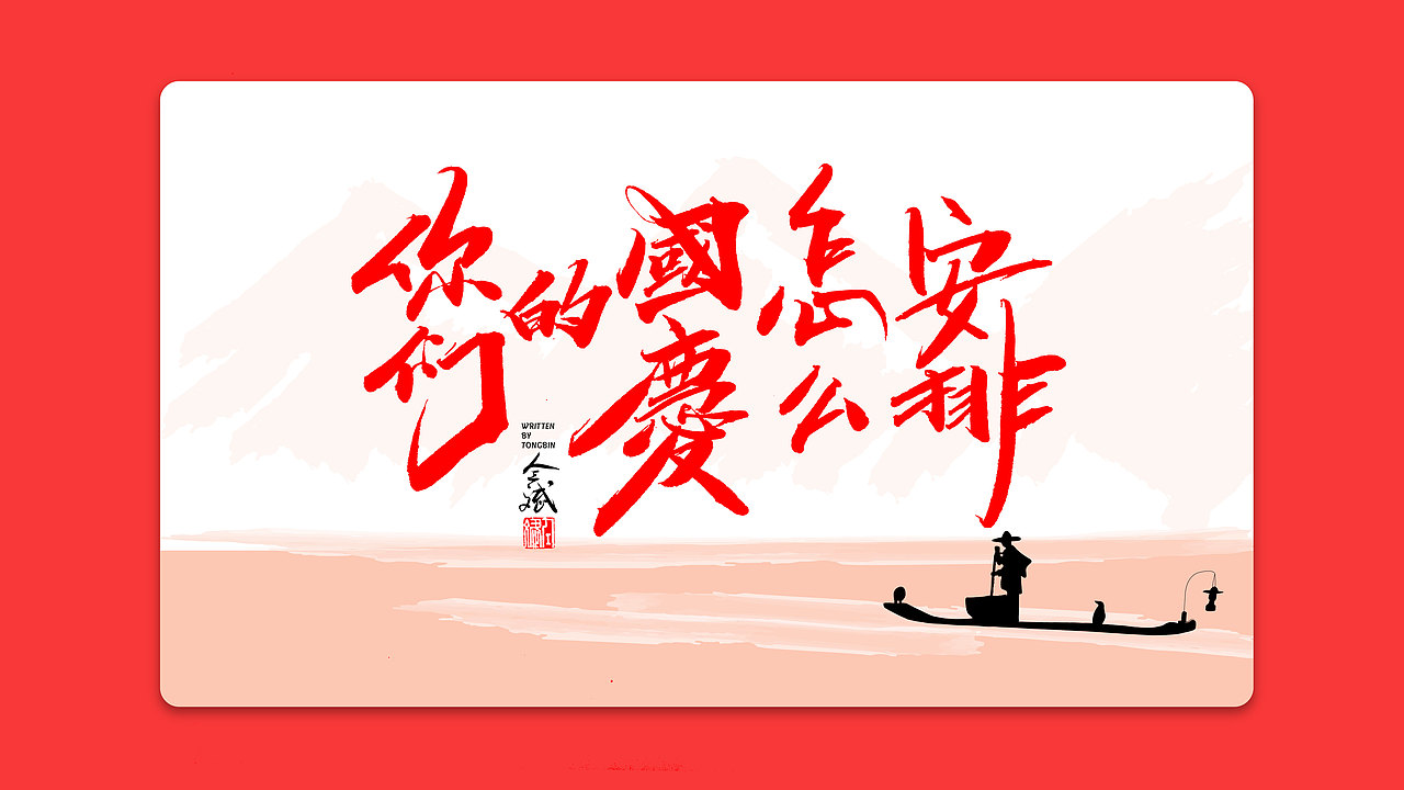 仝斌手书 | 我和我的祖国（图ZMTc3ODEwNDAw） - 字体/字形 - 站酷设计师仝斌原创素材 - 站酷ZCOOL