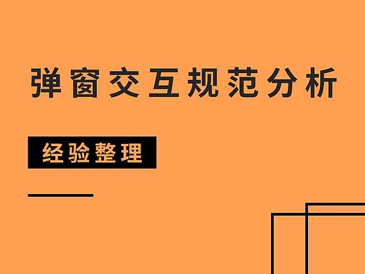 弹窗交互规范分析