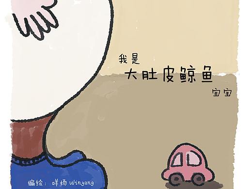 大肚子鲸鱼宝宝（个人主页-ZNDI1MjY1OTI=） - 绘本 - 站酷设计师冷色调winyang原创素材 - 站酷ZCOOL