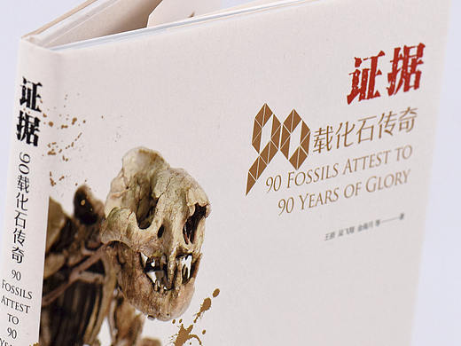 《证据：90载化石传奇》