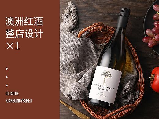 逆光记/澳洲红酒详情页首页设计