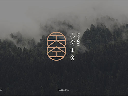 Brand design-天空山舍·民宿品牌设计