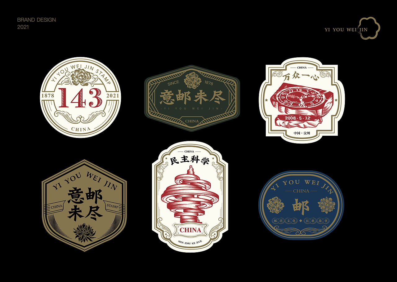 邮票品牌文创设计（图ZMjg0MzcyMjIw） - 品牌 - 站酷设计师AYUE96原创素材 - 站酷ZCOOL