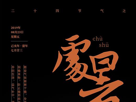 24节气之「处暑」
