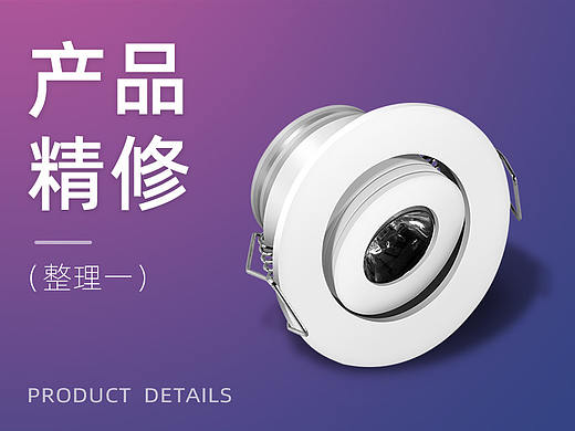产品鼠绘精修整理（LED灯）