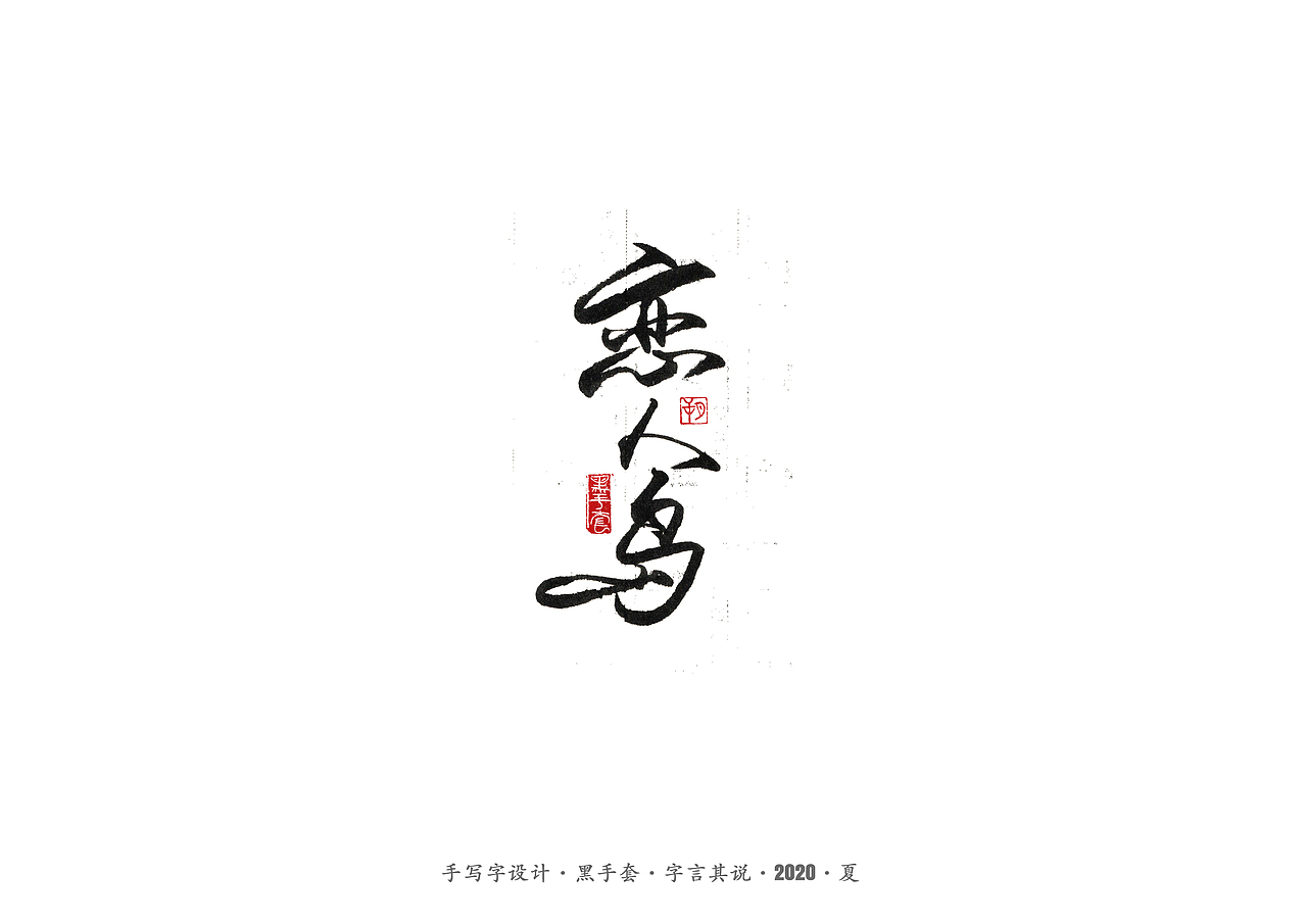手写字 · 《水木年华经典曲目》（图ZMjE4ODAxMDI0） - 字体/字形 - 站酷设计师字言其说原创素材 - 站酷ZCOOL