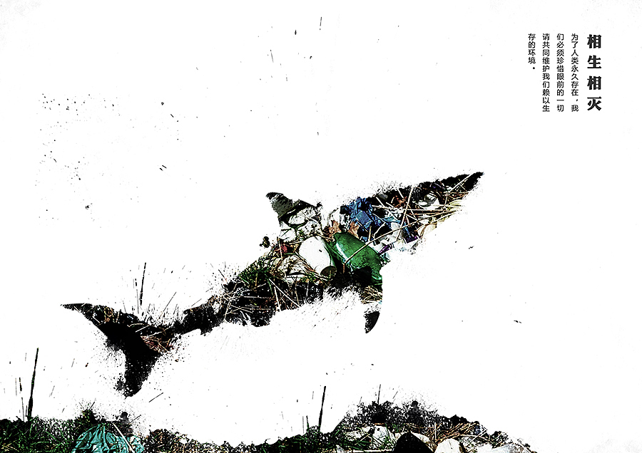 #公益海报# 相生相灭（图ZMzI1OTE1NjA=） - 海报 - 站酷设计师圈圈爱吃配菜原创素材 - 站酷ZCOOL