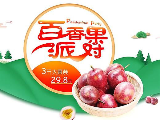 天猫/京东/淘宝广西特产百香果首页活动页面