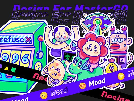 【MasterGO情绪化标签设计】参赛作品 