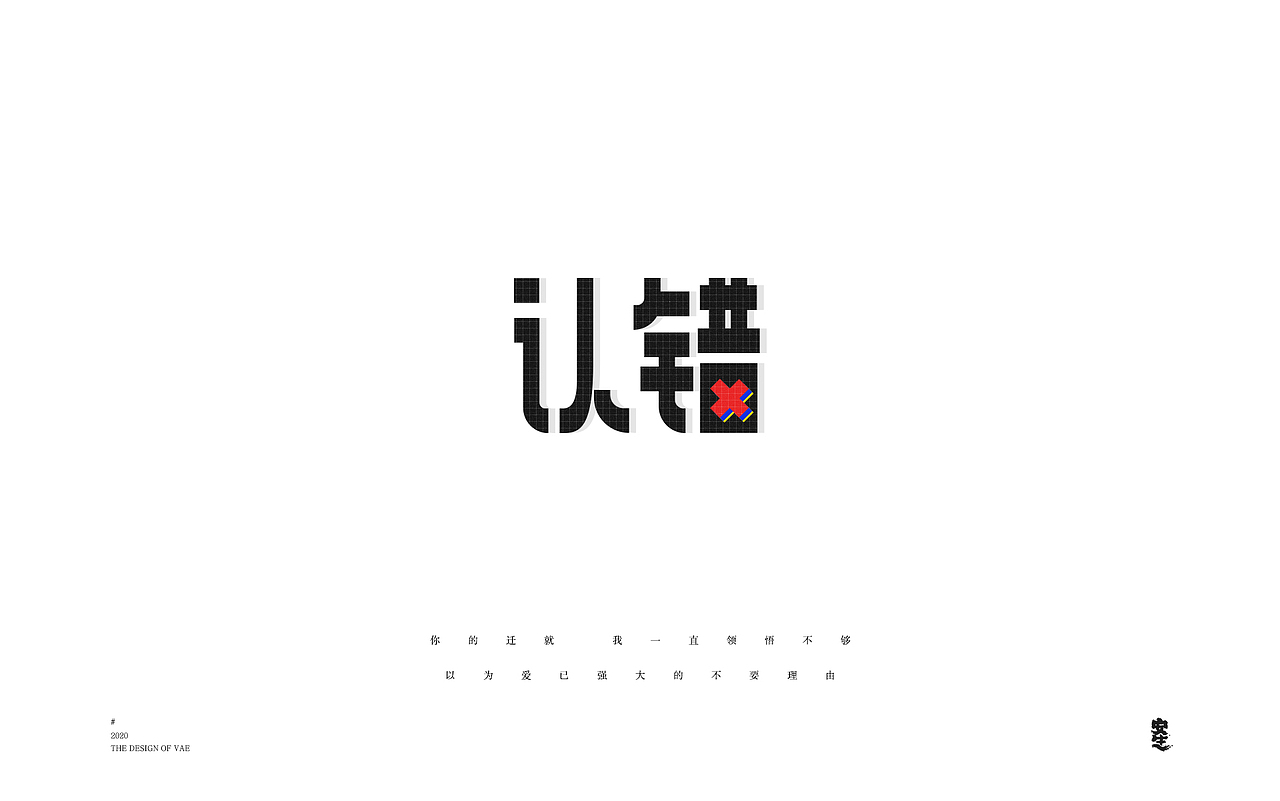 VAE许嵩歌曲系列——字体设计【B】（图ZMjIzNzY1MTY4） - 字体/字形 - 站酷设计师安生Answer原创素材 - 站酷ZCOOL