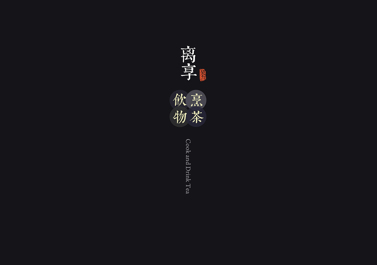 毕业设计 3D打印产品 烹茶饮物 离享 江汉大学 吴杰 #青春答卷2014#