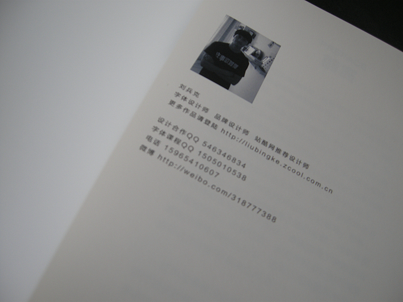 《我与我的字体-刘兵克2013年字体设计作品集》(图ZMTMzNzEwNTY=) - 字体/字形 - 站酷设计师刘兵克原创素材 - 站酷ZCOOL