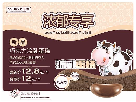 米旗 【浓郁专享】巧克力流乳蛋糕企宣物料