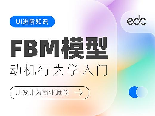 EDC进阶知识-UI设计中的FBM模型