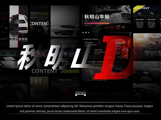 一分钟看完秋名山车展（个人主页-ZMzEwOTM0ODA=） - PPT/Keynote - 站酷设计师十三班原创素材 - 站酷ZCOOL