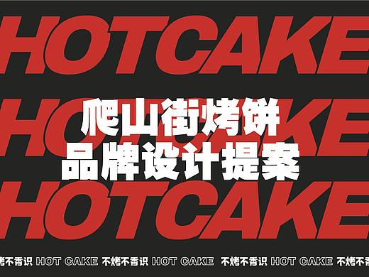 爬山街烤饼丨不烤不香识
