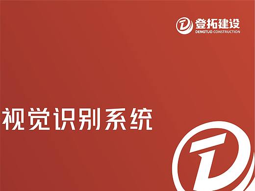 登拓建设视觉识别系统