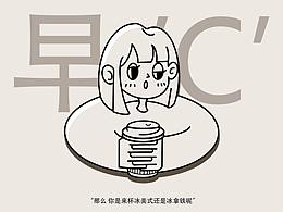 打工人世界中的早C晚A