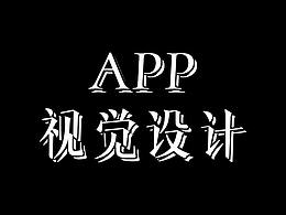 app视觉设计