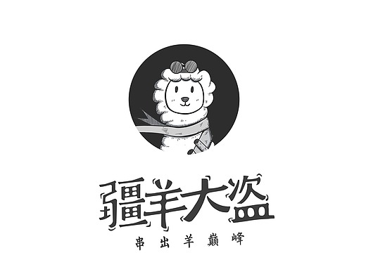 疆羊大盗 羊肉串