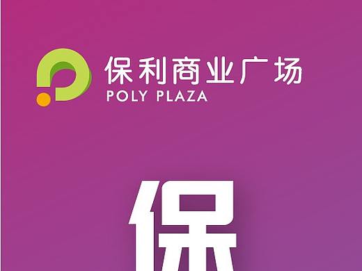 保利商业广场-开业道旗