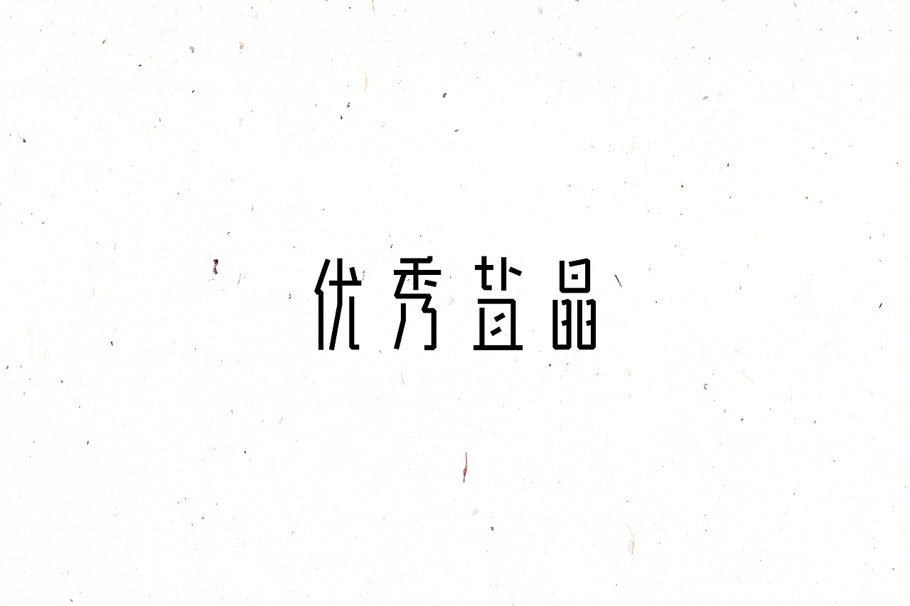 【戊辰设计】2016/02~04 typeface vol.4（图ZNDYyOTUwNjg=） - 字体/字形 - 站酷设计师张小波原创素材 - 站酷ZCOOL
