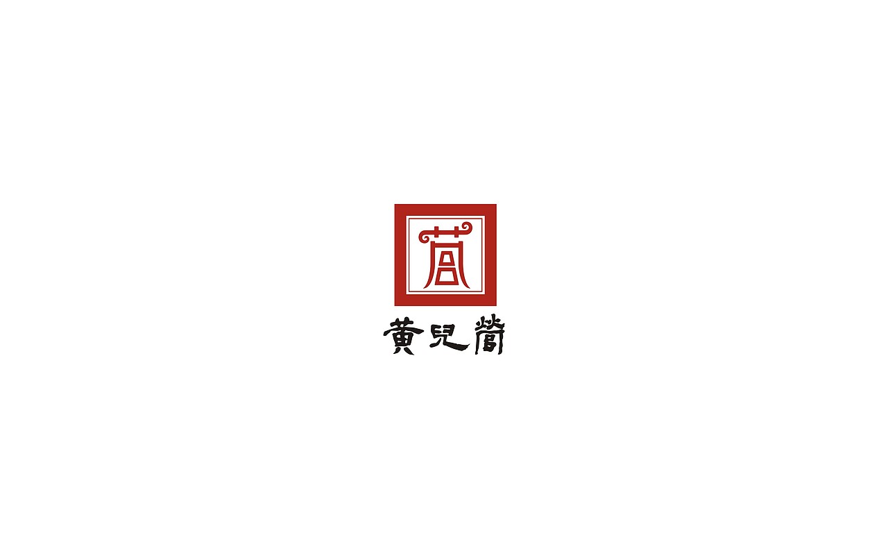 白酒包装设计 l 黄儿营酒（图ZMTY4MTIxNDAw） - 包装 - 站酷设计师牛品牌原创素材 - 站酷ZCOOL