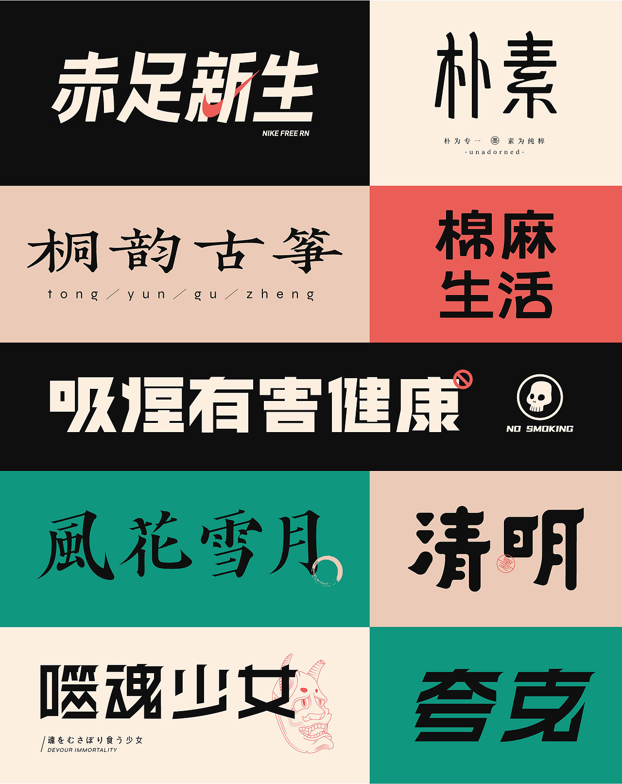務必進化-字体设计小结（图ZMjI2NTM0MDMy） - 字体/字形 - 站酷设计师一个墨水池原创素材 - 站酷ZCOOL