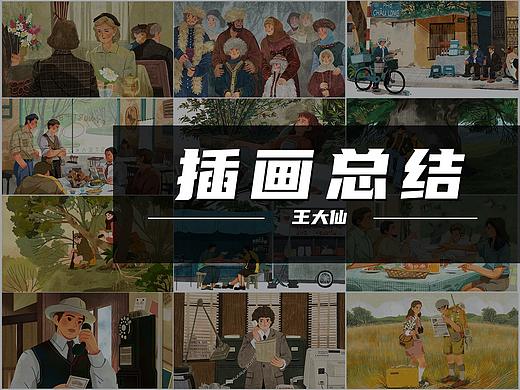 【插画总结】非商业插画总结