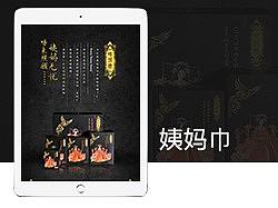 【星图工作室】姨妈巾详情页设计