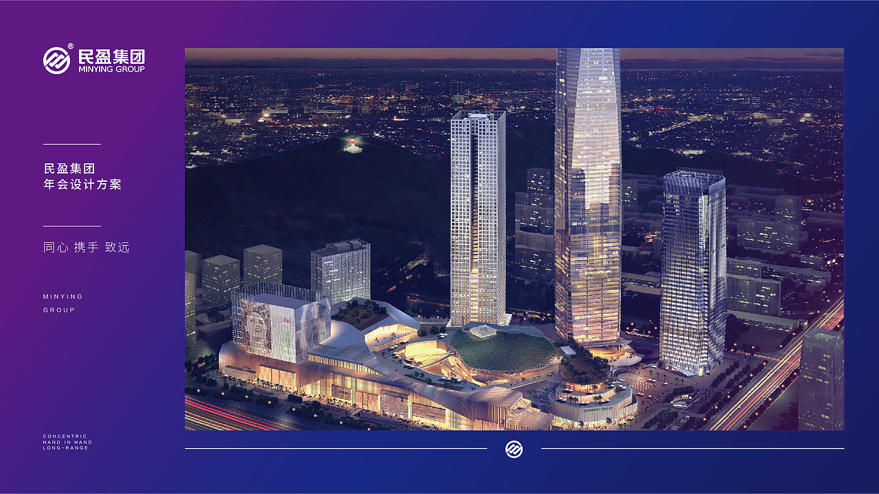 2020东莞民盈年会方案