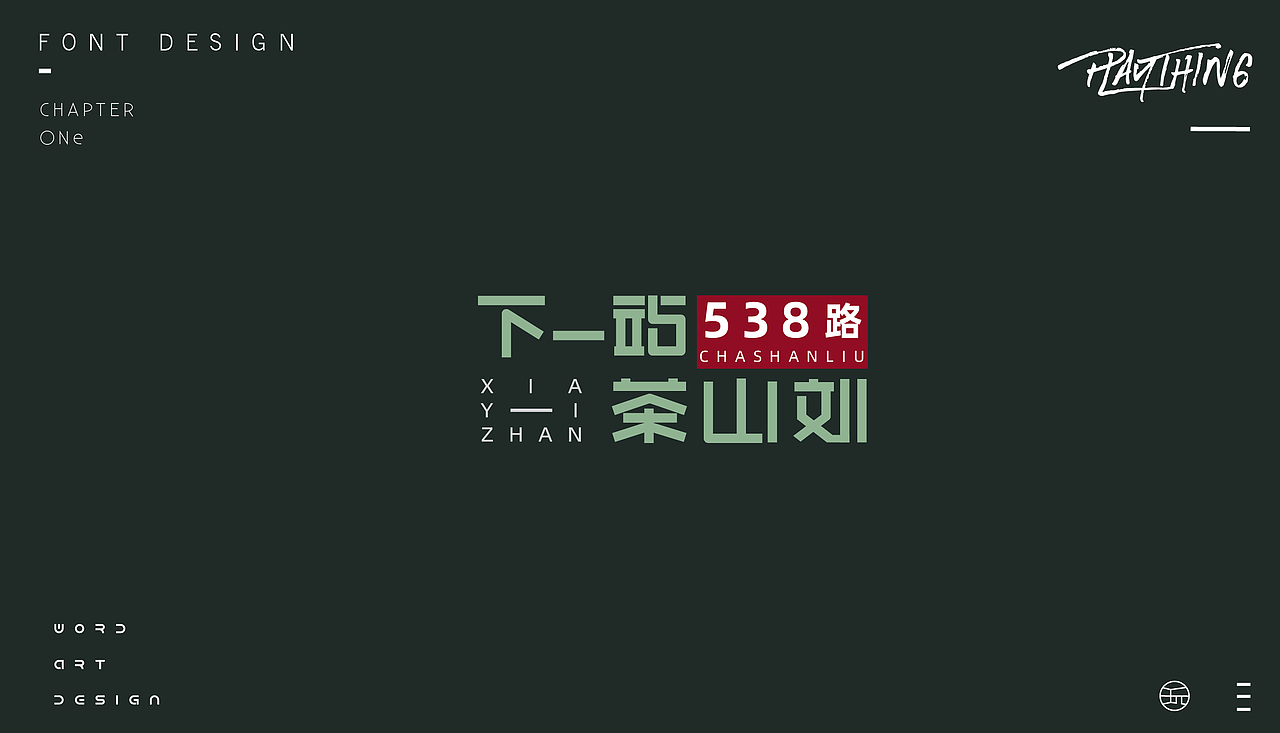 字体设计【玩】（图ZMjE4NzgzNTA0） - 字体/字形 - 站酷设计师白昼DAYTIDE原创素材 - 站酷ZCOOL