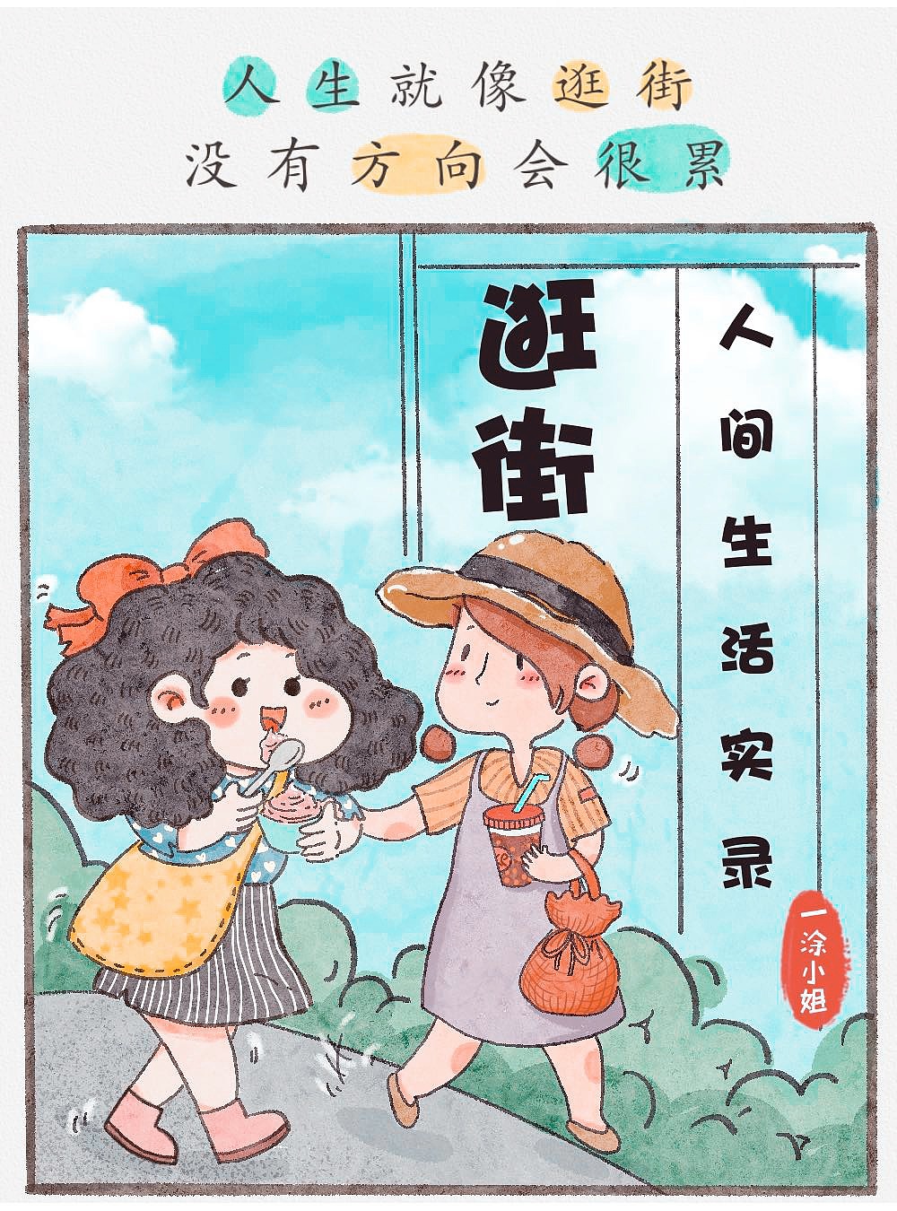 一涂生活手绘漫画 生活毒鸡汤|插画|艺术插画|一涂小姐 - 原创作品