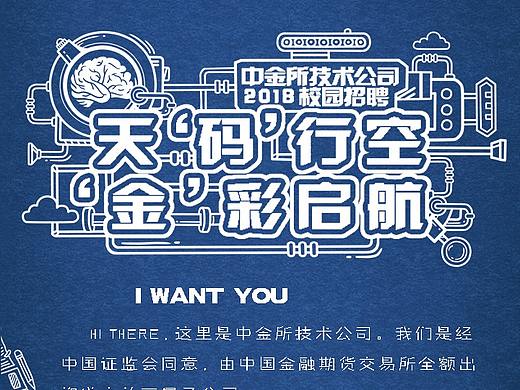 插画招聘页面（中金所技术公司2018校园招聘）