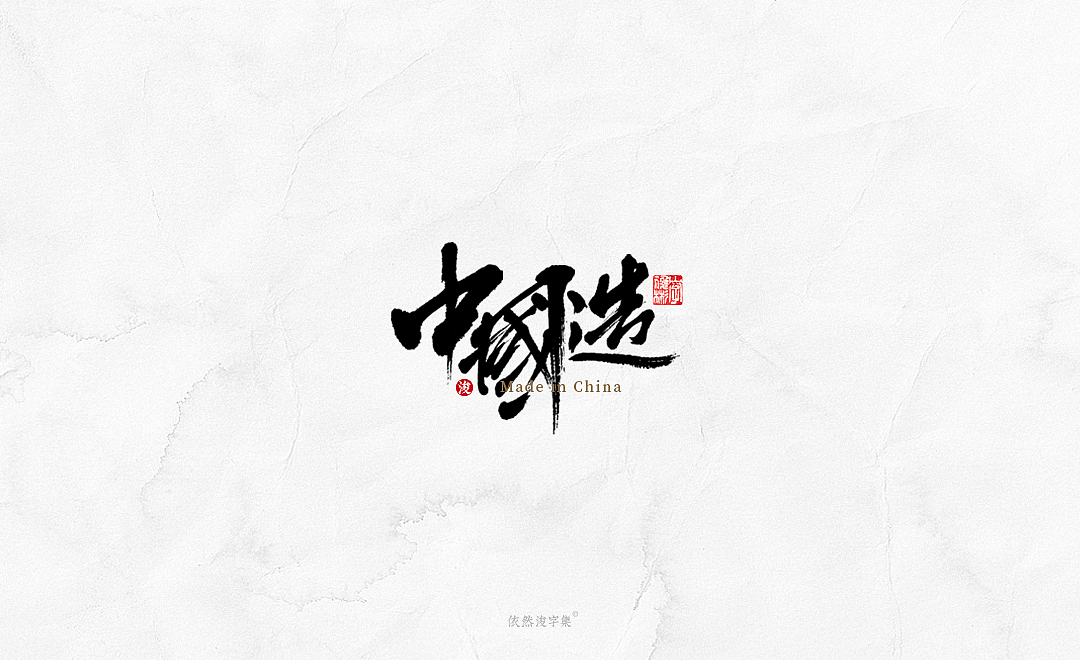 中国风手写书法字体（图ZMTkxODM3NDUy） - 字体/字形 - 站酷设计师依然浚原创素材 - 站酷ZCOOL