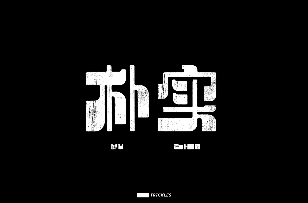 字体帮第1667篇