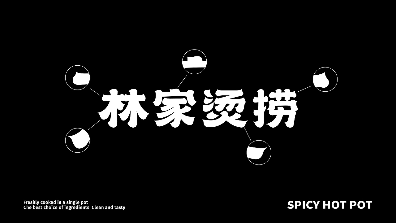 渝玥林家烫捞品牌设计 | 森度品牌(图ZMjQ5MjY1NjM2) - 品牌 - 站酷设计师森度品牌原创素材 - 站酷ZCOOL